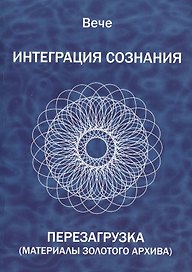 Интеграция сознания. Перезагрузка (Материалы золотого архива)