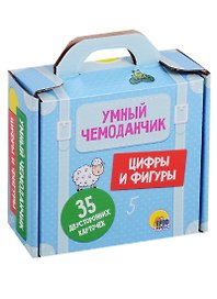 Умный чемоданчик. Цифры и фигуры