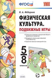 Физическая культура. Подвижные игры. 5-8 класс. ФГОС
