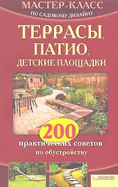 Террасы, патио, детские площадки. 200 практических советов по обустройству