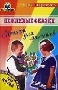 Вежливые сказки: Этикет для малышей
