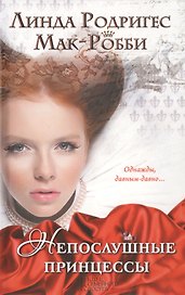 Непослушные принцессы