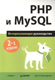 PHP и MySQL. Исчерпывающее руководство / 2-е изд.