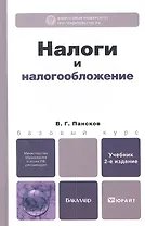 Налоги и налогообложение 3-е изд., пер. и доп. Учебник для бакалавров