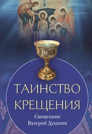 Таинство крещения