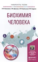 Биохимия человека. Учебное пособие для вузов