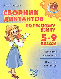 Сборник диктантов по русскому языку. 5-9 класс