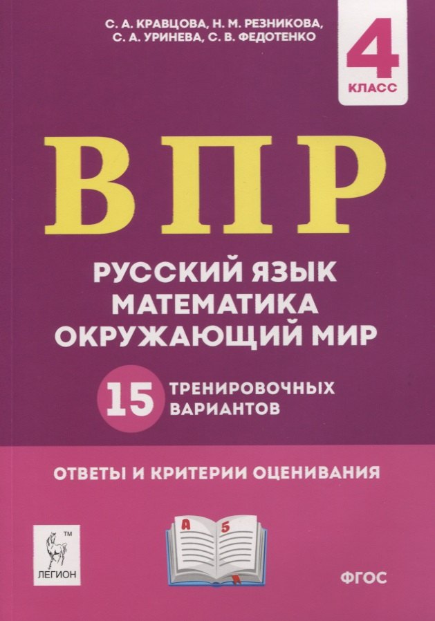 ВПР. Русский язык, математика, окружающий мир. 4 класс. 15 тренировочных вариантов. Ответы и критерии оценивания. Учебное пособие
ВПР. Русский язык, математика, окружающий мир. 4 класс. 15 тренировочных вариантов. Ответы и критерии оценивания. Учебное пособие