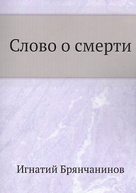Слово о смерти