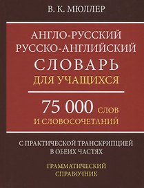Англо-русский русско-английский словарь для учащихся 75 000 слов…(Мюллер)