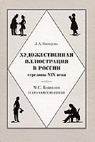 Художественная иллюстрация в России середины XIX века М.С. Башилов и его современники. Кольцова Л. (Галарт)