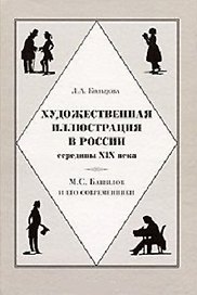 Художественная иллюстрация в России середины XIX века М.С. Башилов и его современники. Кольцова Л. (Галарт)