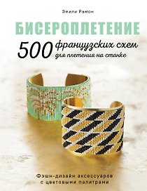 Бисероплетение. 500 французских схем для плетения на станке. Фэшн-дизайн аксессуаров с цветовыми палитрами