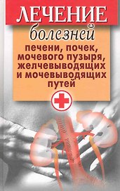 Лечение болезней печени, почек, мочевого пузыря, желчевыводящих и мочевыводящих путей