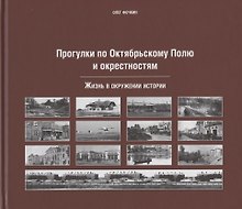 Прогулки по Октябрьскому полю и окрестностям