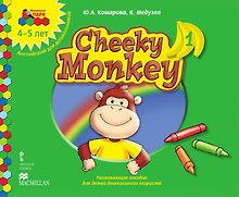 Cheeky Monkey 1. Развивающее пособие для детей дошкольного возраста. Средняя группа. 4-5 лет