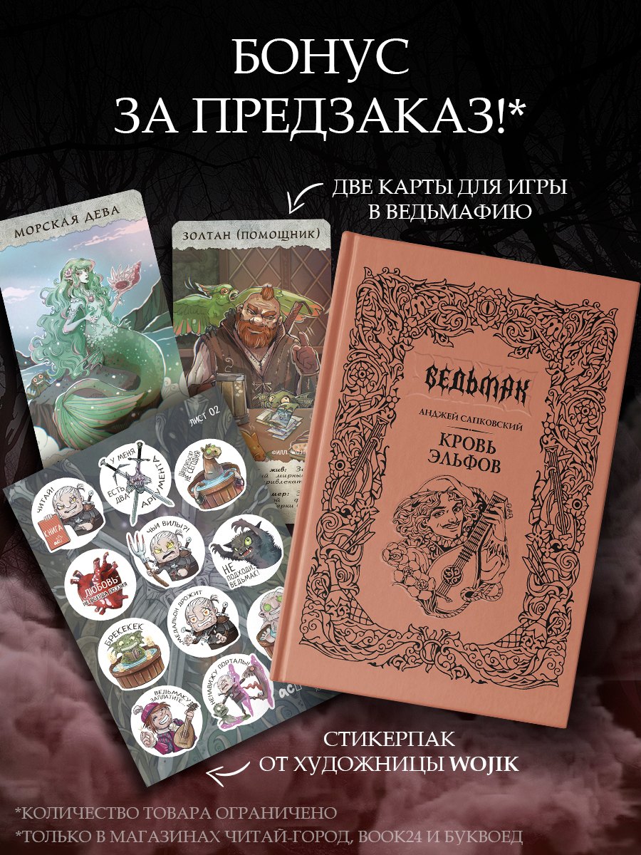 Кровь эльфов (с мерчем)
Кровь эльфов (с мерчем)