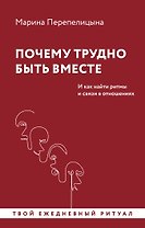 Почему трудно быть вместе. И как найти ритмы и связи в отношениях