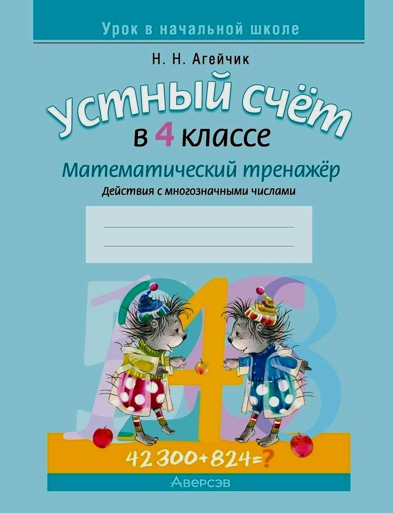 Математика. 4 класс. Устный счет. Математический тренажер (действия с многозначными числами)
Математика. 4 класс. Устный счет. Математический тренажер (действия с многозначными числами)