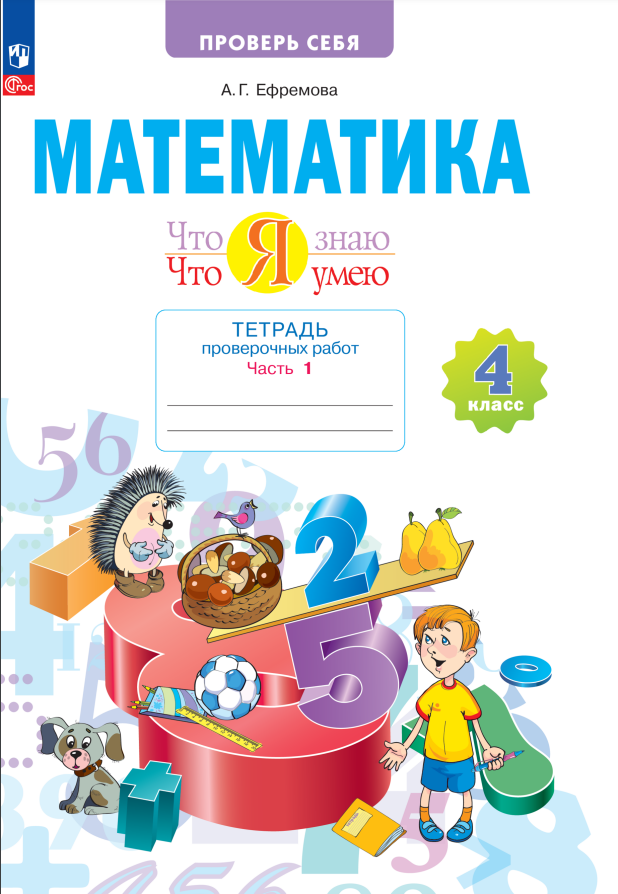 Математика. 4 класс. Тетрадь проверочных работ. Что я знаю. Что умею. В 2 частях. Часть 1
Математика. 4 класс. Тетрадь проверочных работ. Что я знаю. Что умею. В 2 частях. Часть 1