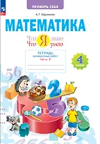 Математика. 4 класс. Тетрадь проверочных работ. Что я знаю. Что умею. В 2 частях. Часть 1