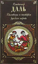 Пословицы и поговорки русского народа
