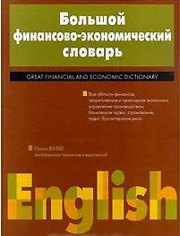 Большой англо-русский финансово-экономический словарь