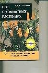Все о комнатных растениях