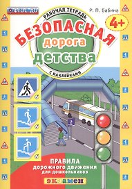 РАБОЧАЯ ТЕТРАДЬ С НАКЛЕЙКАМИ. 4+. ФГОС ДО