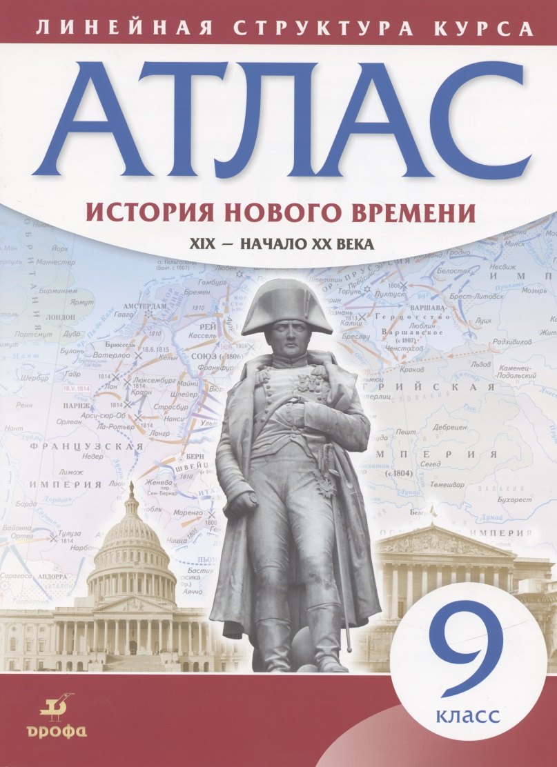 История нового времени. XIX - начало XX века. 9 класс. Атлас (Линейная структура курса)
История нового времени. XIX - начало XX века. 9 класс. Атлас (Линейная структура курса)