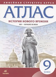 История нового времени. XIX - начало XX века. 9 класс. Атлас (Линейная структура курса)