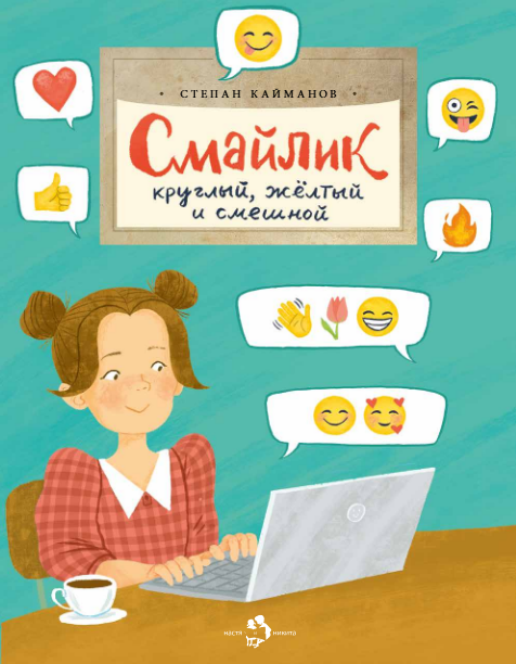 Смайлик. Круглый, желтый и смешной
Смайлик. Круглый, желтый и смешной
