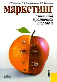 Маркетинг в оптовой и розничной торговле (м). Ерохина Л. (Юрайт)