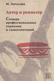 Актер и режиссер. Словарь профессиональных терминов и словосочетаний. Учебное пособие