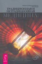 Традиционная и нетрадиционная медицина: союз в меняющемся мире.