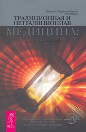 Традиционная и нетрадиционная медицина: союз в меняющемся мире.