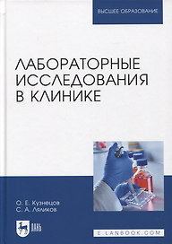 Лабораторные исследования в клинике. Учебное пособие для вузов