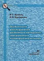 Особенности расследования разбойного нападения, совершенного несовершеннолетними