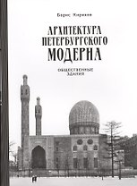 Архитектура петербургского модерна. Общественные здания. Книга вторая (2-е изд.)