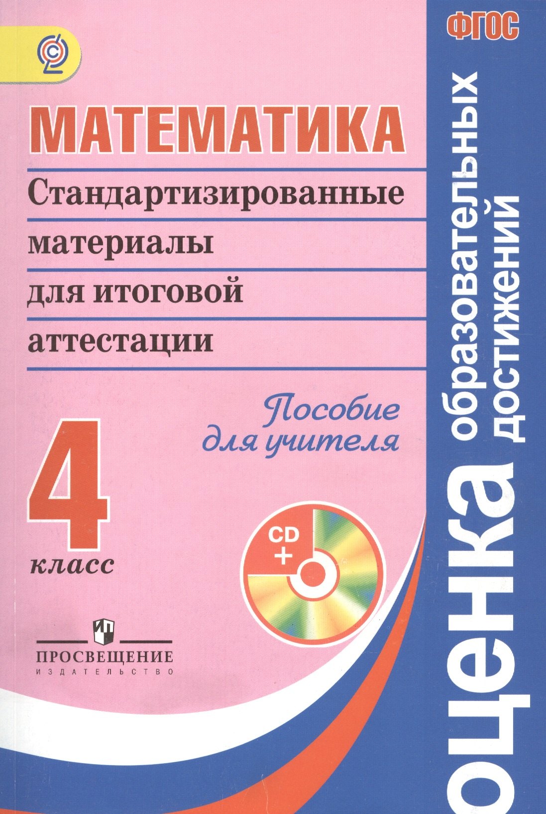 Математика 4 кл. Стандартизированные материалы для итоговой аттестации. Варианты 1,2 (ФГОС)
Математика 4 кл. Стандартизированные материалы для итоговой аттестации. Варианты 1,2 (ФГОС)
