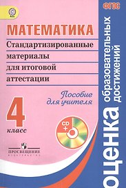 Математика. Стандартизированные материалы для итоговой аттестации. 4 класс. Пособие для учителя + CD