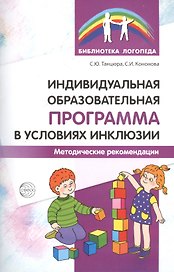 Индивидуальная образовательная программа в условиях инклюзии. Методические рекомендации