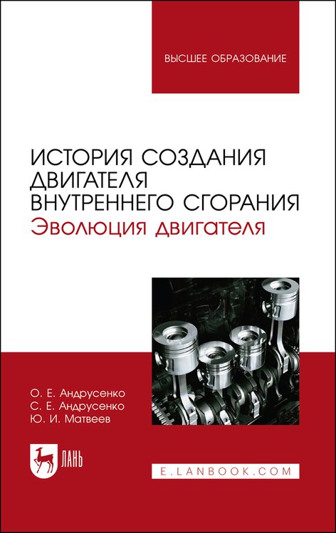 История создания двигателя внутреннего сгорания. Эволюция двигателя. Учебное пособие
История создания двигателя внутреннего сгорания. Эволюция двигателя. Учебное пособие