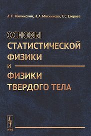 Основы статистической физики и физики твердого тела