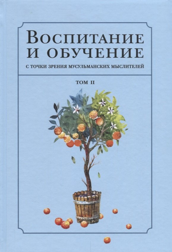 Воспитание с точки зрения мусульманских мыслителей Т. 2 (Islamica&Orientalistica) Нурулла-Ходжаева
Воспитание с точки зрения мусульманских мыслителей Т. 2 (Islamica&Orientalistica) Нурулла-Ходжаева