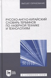 Русско-англо-китайский словарь терминов по лазерной технике и технологиям