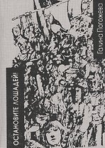 Остановите лошадей! Избранные стихотворения 1970 - 2020
