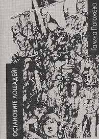 Остановите лошадей! Избранные стихотворения 1970 - 2020