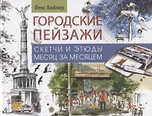Городские пейзажи. Альбом