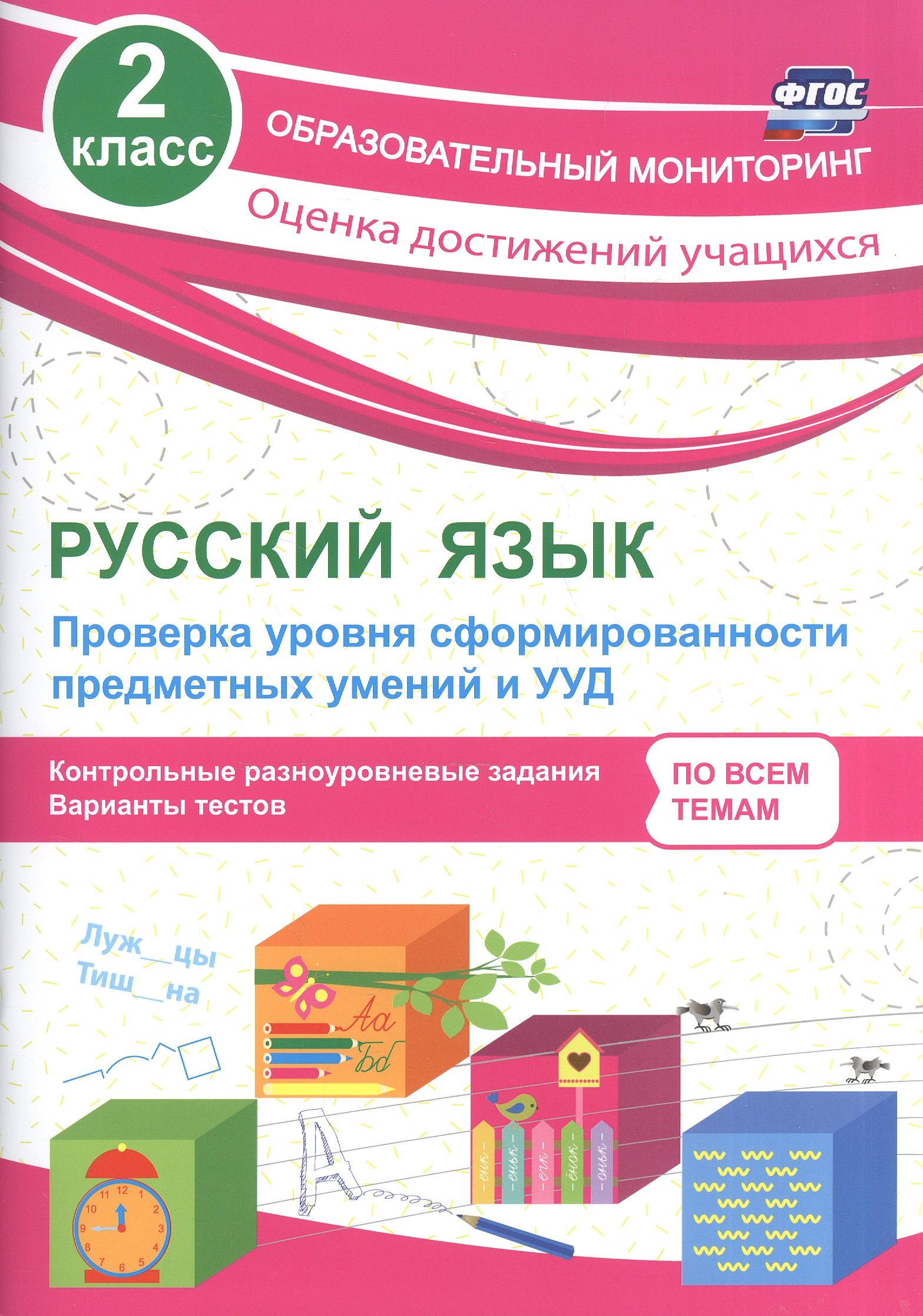 Русский язык. 2 класс. Проверка уровня сформированности предметных умений и УУД. ФГОС
Русский язык. 2 класс. Проверка уровня сформированности предметных умений и УУД. ФГОС